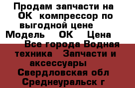 Продам запчасти на 2ОК1 компрессор по выгодной цене!!! › Модель ­ 2ОК1 › Цена ­ 100 - Все города Водная техника » Запчасти и аксессуары   . Свердловская обл.,Среднеуральск г.